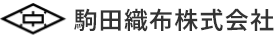 駒田織布株式会社の会社ロゴ